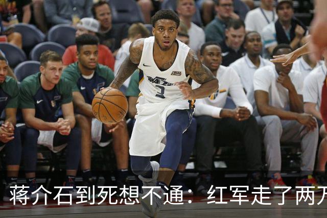 蒋介石到死想不通：红军走了两万五千里，为何一次致命埋伏都没中过？