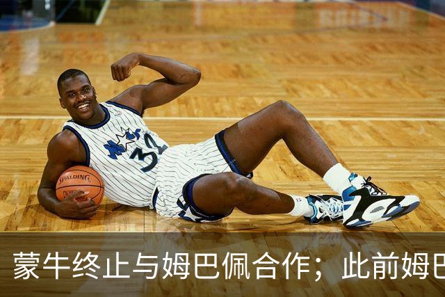 蒙牛终止与姆巴佩合作；此前姆巴佩发表涉中国不当言论，东鹏饮料集团已终止合作，昂跑下架其相关物料