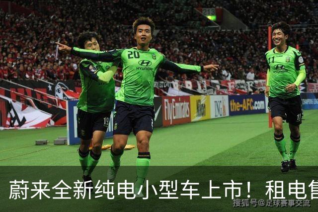 蔚来全新纯电小型车上市！租电售价7.98万起，首周订单破1.3万辆