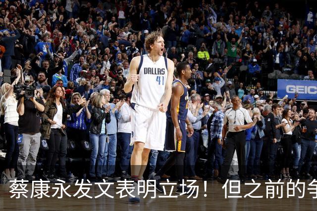 蔡康永发文表明立场！但之前的争议动作是闹哪样呢？