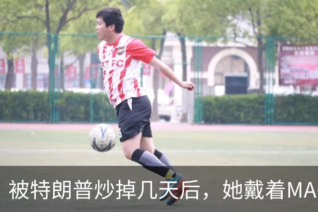 被特朗普炒掉几天后，她戴着MAGA帽在洛杉矶逛街