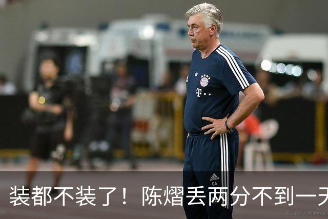 装都不装了！陈熠丢两分不到一天，荒唐事一件接一件