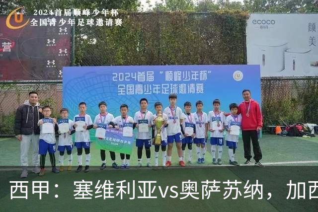 西甲：塞维利亚vs奥萨苏纳，加西亚表示“任何人都能踢右路”