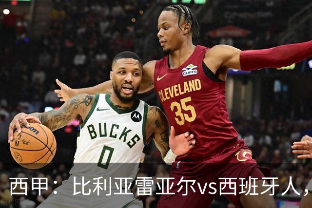 西甲：比利亚雷亚尔vs西班牙人，佩雷斯表示“关键是专注于自己”