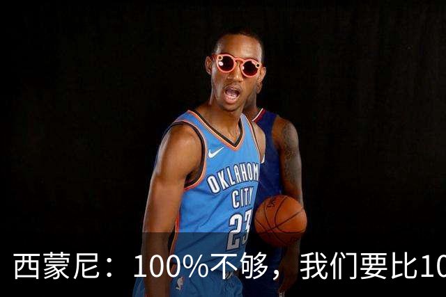 西蒙尼：100%不够，我们要比100%更高
