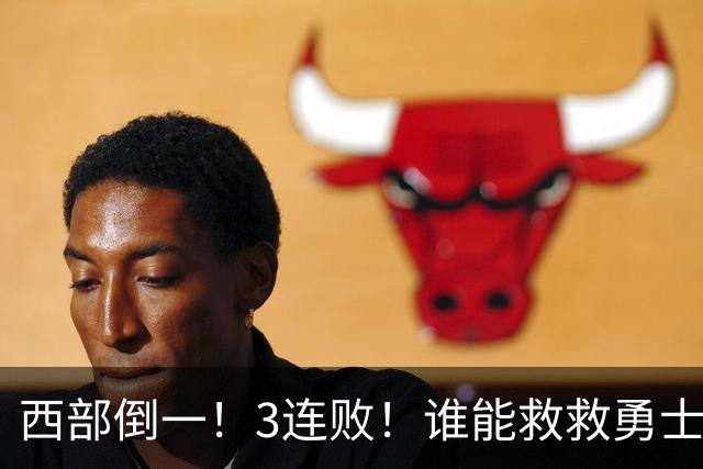 西部倒一！3连败！谁能救救勇士！