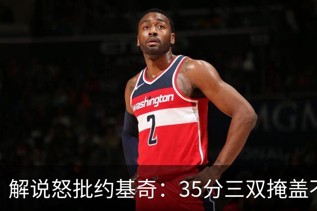 解说怒批约基奇：35分三双掩盖不了前半段漫不经心