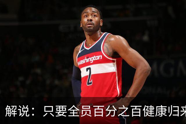 解说：只要全员百分之百健康归来 森林狼依然极具争冠竞争力
