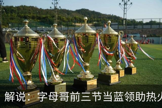 解说：字母哥前三节当蓝领助热火首胜 与阿德巴约仍需找平衡点