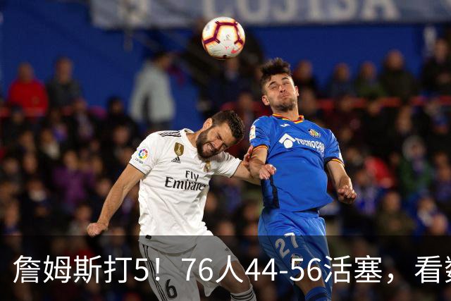 詹姆斯打5！76人44-56活塞，看数据：他是头号罪人！