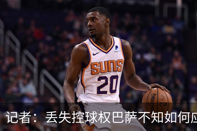 记者：丢失控球权巴萨不知如何应对，如此踢法他们无法赢得欧冠
