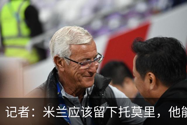 记者：米兰应该留下托莫里，他能成为阿莫林深入人心的证明