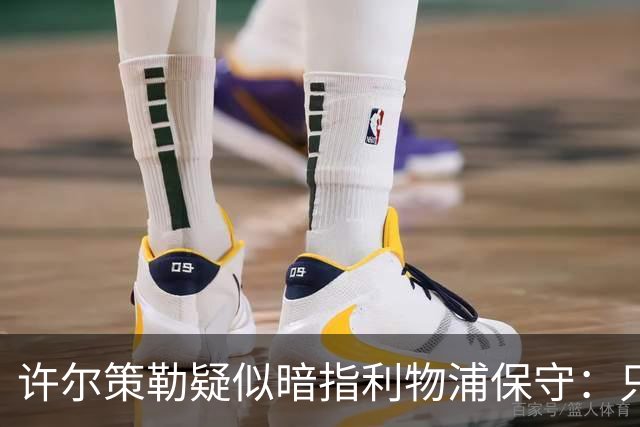 许尔策勒疑似暗指利物浦保守：只有一支球队在努力赢下比赛