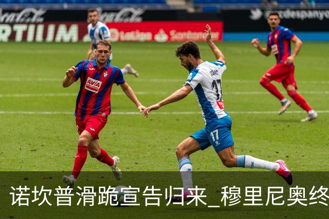 诺坎普滑跪宣告归来 穆里尼奥终结巴萨联赛全胜神迹