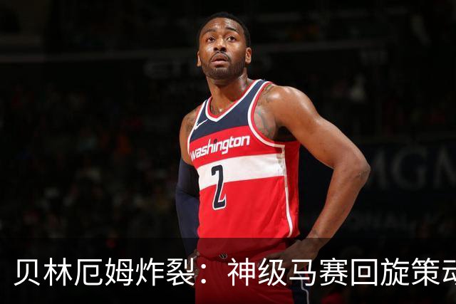 贝林厄姆炸裂：神级马赛回旋策动皇马绝杀球，现场视角，太丝滑了