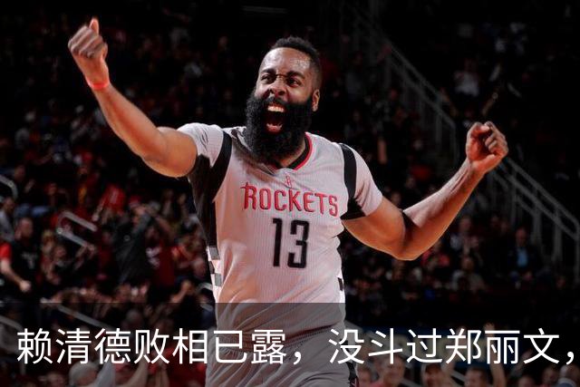 赖清德败相已露，没斗过郑丽文，也拼不过蒋万安，反输给沈伯洋？