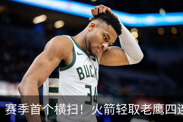 赛季首个横扫！火箭轻取老鹰四连胜登顶西部，申京准五双又浪了