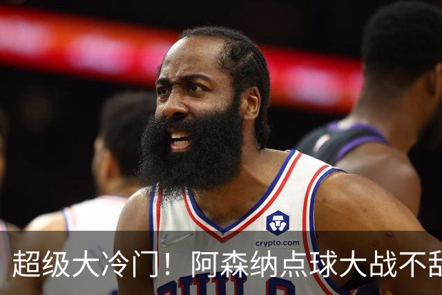 超级大冷门！阿森纳点球大战不敌英乙福利特伍德，止步联赛杯16强