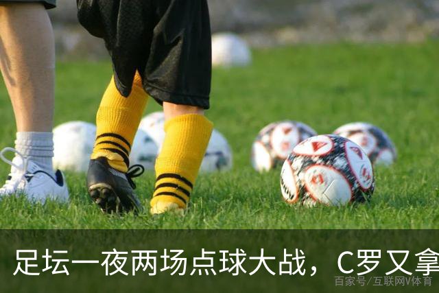 足坛一夜两场点球大战，C罗又拿下一项历史荣誉