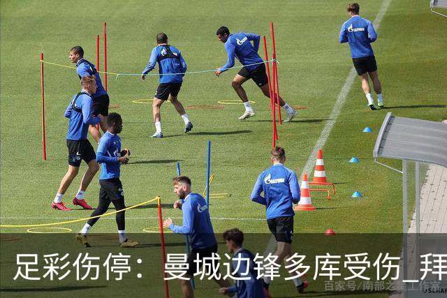 足彩伤停：曼城边锋多库受伤 拜仁两大主力缺阵