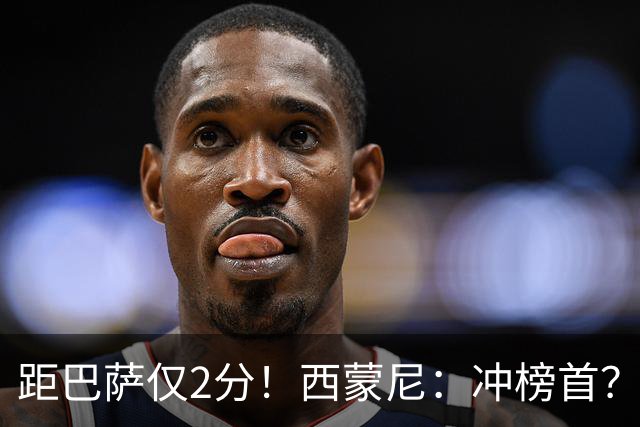 距巴萨仅2分！西蒙尼：冲榜首？一场一场拼就行，我不关心其他队