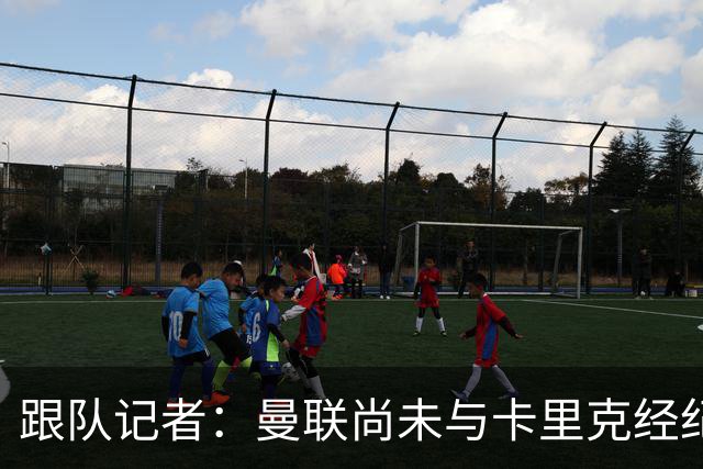跟队记者：曼联尚未与卡里克经纪人敲定赔偿方案