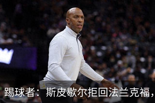 踢球者：斯皮歇尔拒回法兰克福，其已在内部表态将留在伯尔尼