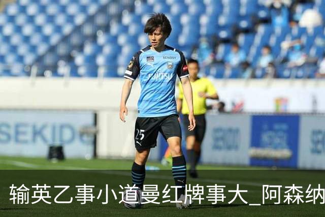 输英乙事小道曼红牌事大 阿森纳“弃联赛杯”很尴尬