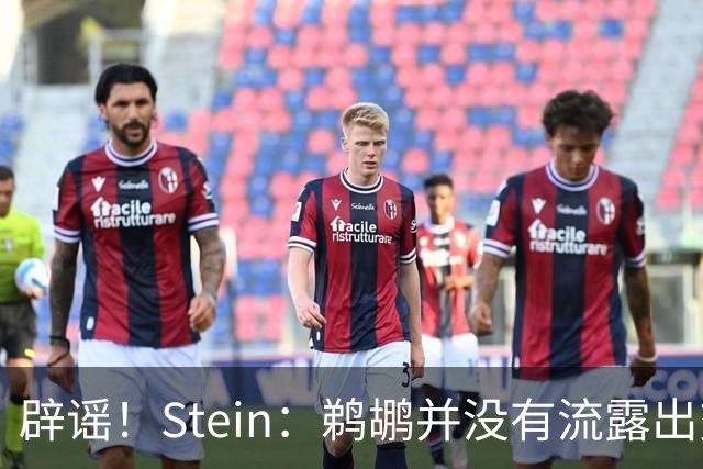 辟谣！Stein：鹈鹕并没有流露出交易赫伯特·琼斯的意愿