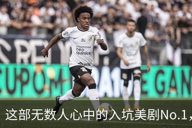 这部无数人心中的入坑美剧No.1，太过瘾了