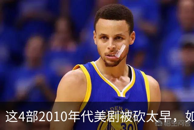 这4部2010年代美剧被砍太早，如今值得翻红