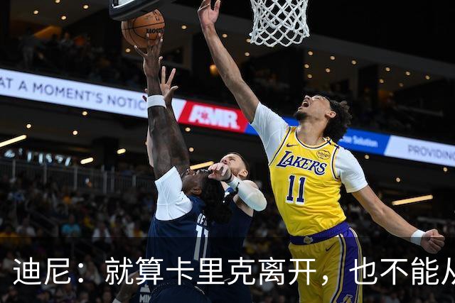 迪尼：就算卡里克离开，也不能从根本上解决曼联的种种乱象