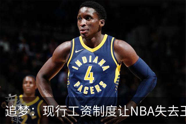 追梦：现行工资制度让NBA失去王朝球队 球迷其实都喜欢看王朝