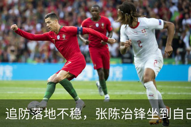 追防落地不稳，张陈治锋坐到自己脚踝上被搀扶出场