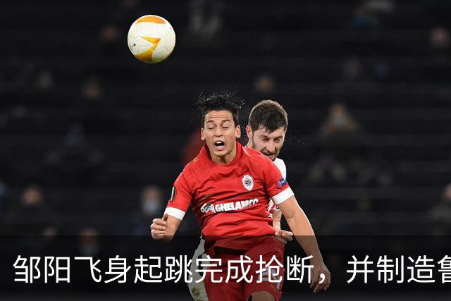 邹阳飞身起跳完成抢断，并制造鲁吐布拉犯规