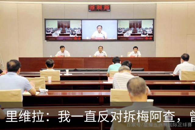 里维拉：我一直反对拆梅阿查，曾希望用我和马佐拉命名