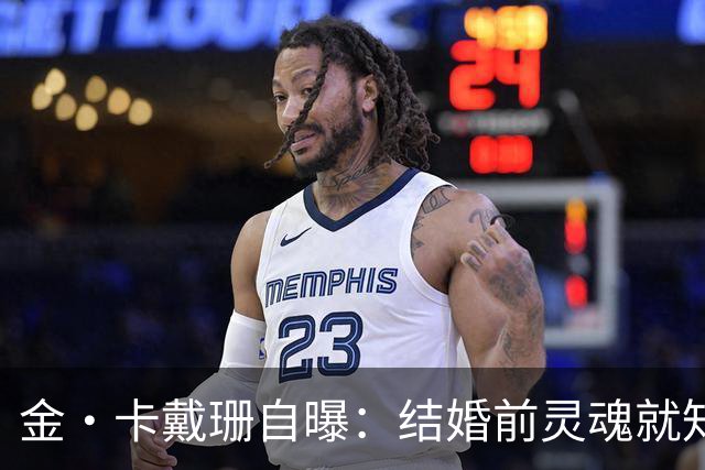 金·卡戴珊自曝：结婚前灵魂就知道不对，却怕被叫落跑新娘