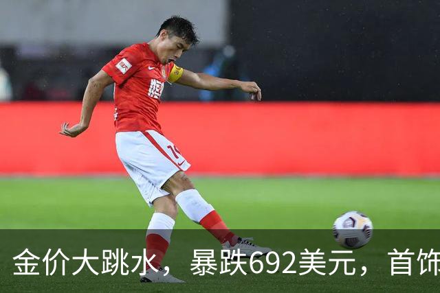 金价大跳水，暴跌692美元，首饰金每克狂跌420元！可以抄底了吗？