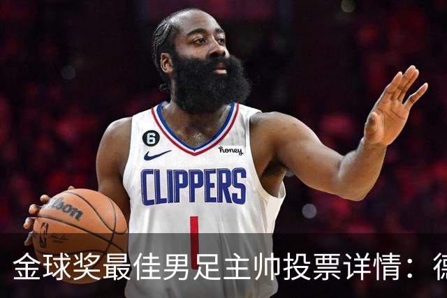 金球奖最佳男足主帅投票详情：德拉富恩特以50分优势获奖
