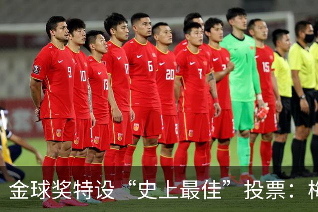 金球奖特设“史上最佳”投票：梅西C罗竞逐历史第一人宝座