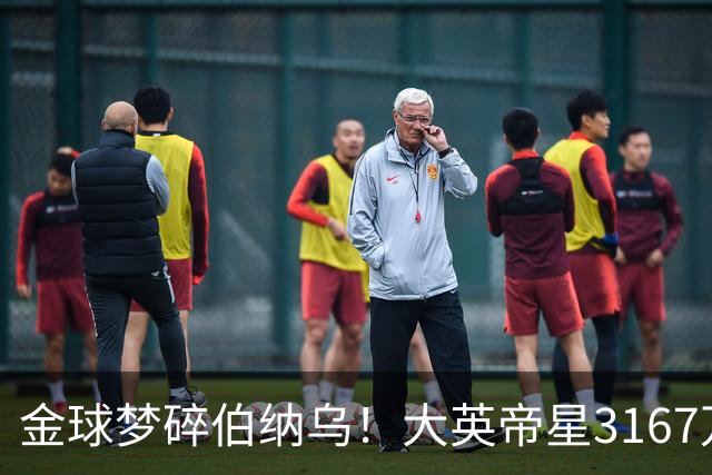金球梦碎伯纳乌！大英帝星3167万欧年薪坐穿板凳