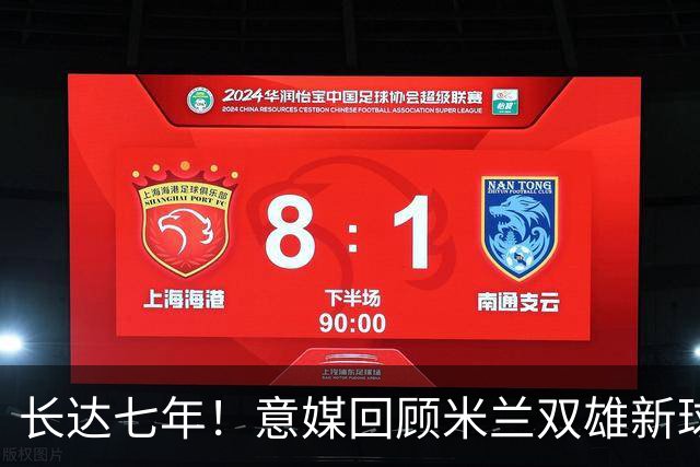 长达七年！意媒回顾米兰双雄新球场规划历程：经历漫长谈判、阻碍