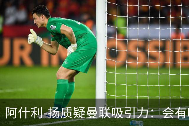 阿什利-扬质疑曼联吸引力：会有哪位教练说想和这套阵容合作