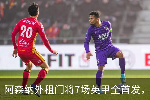 阿森纳外租门将7场英甲全首发，神扑难阻0比1