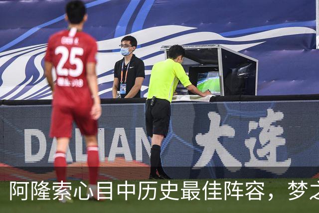 阿隆索心目中历史最佳阵容，梦之队核心落选，1人几乎从不缺席