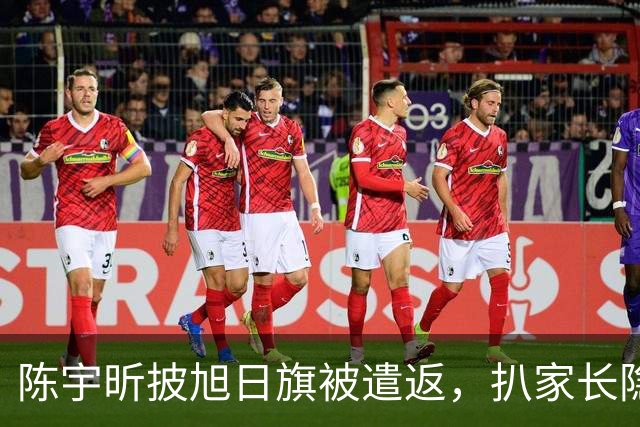陈宇昕披旭日旗被遣返，扒家长隐私不等于正义