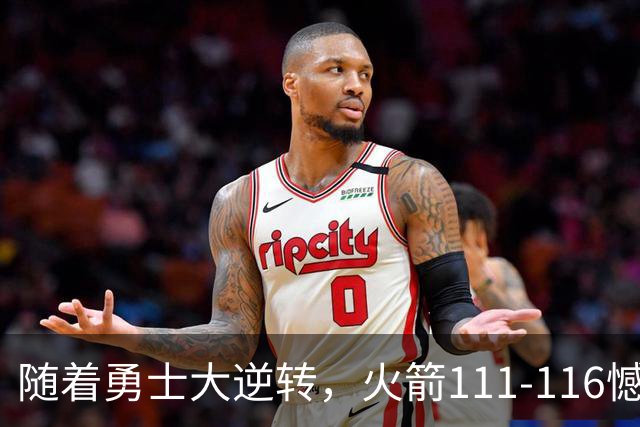 随着勇士大逆转，火箭111-116憾负，西部最新排名出炉！湖人排第5