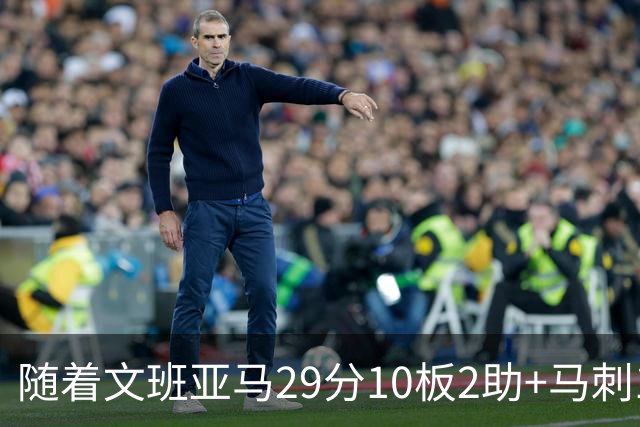 随着文班亚马29分10板2助+马刺130-103国王，NBA最新积分榜出炉