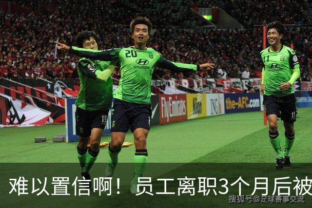 难以置信啊！员工离职3个月后被追偿17.1万，广东一设计院秋后算账，相关通知书曝光