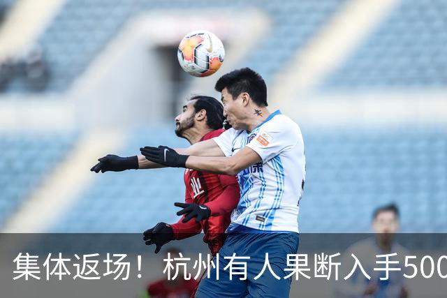 集体返场！杭州有人果断入手500万，有人手握30万却犹豫了